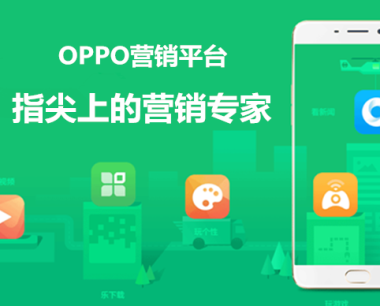 oppo广告平台的运营理念达成营销目的，OPPO广告全行业开户！