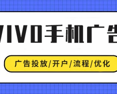 vivo广告开户！vivo手机广告推广计费模式和收费标准介绍