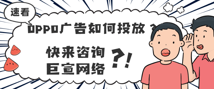 关于OPPO分发广告的常见问题有哪些？