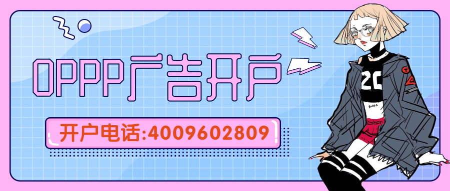 oppo广告效果好吗？OPPO手机上的广告如何开户呢？