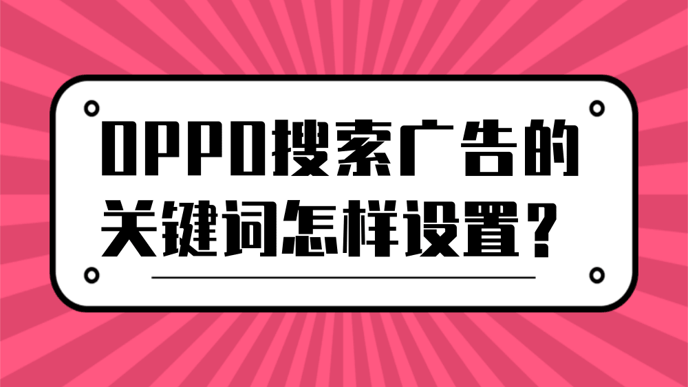 OPPO搜索广告的关键词怎样设置？