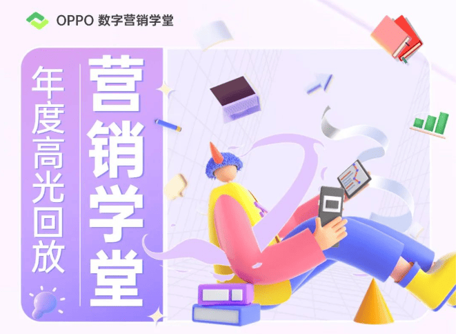 2022，与OPPO数字营销学堂同行 | OPPO广告营销