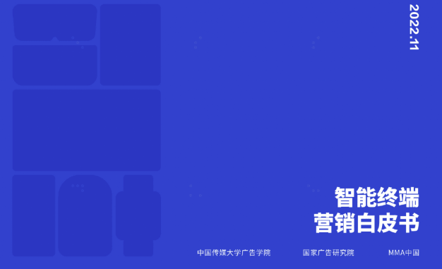 《智能终端营销白皮书1.0》正式发布 | OPPO广告推广