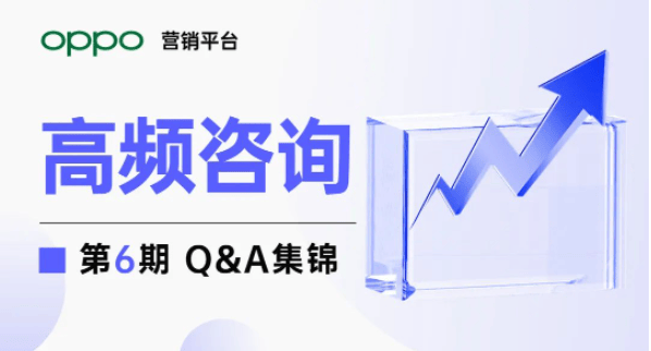 OPPO推广涉及OTC药品广告、医疗机构备案、建站资质等多项答疑