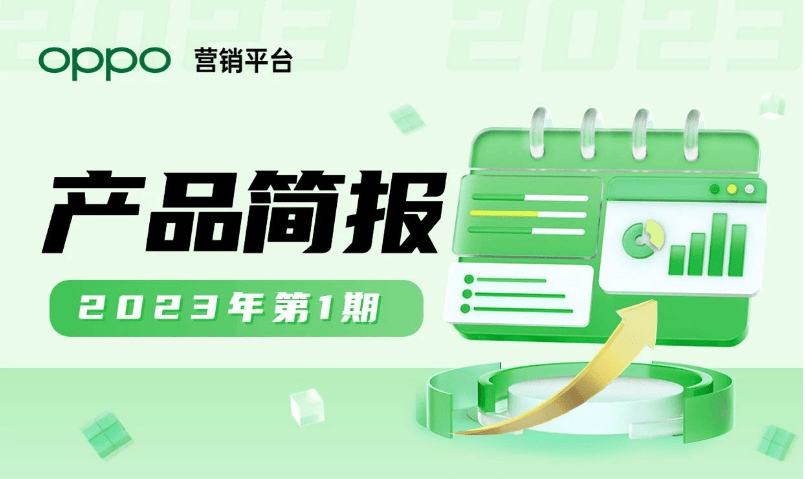 产品简报 | OPPO广告营销平台