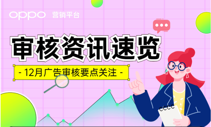 12月广告审核资讯速览，3项新标准一次性厘清 | OPPO广告推广平台