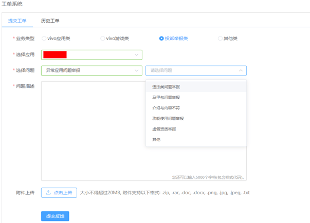 vivo推广公司违规应用举报流程及注意事项