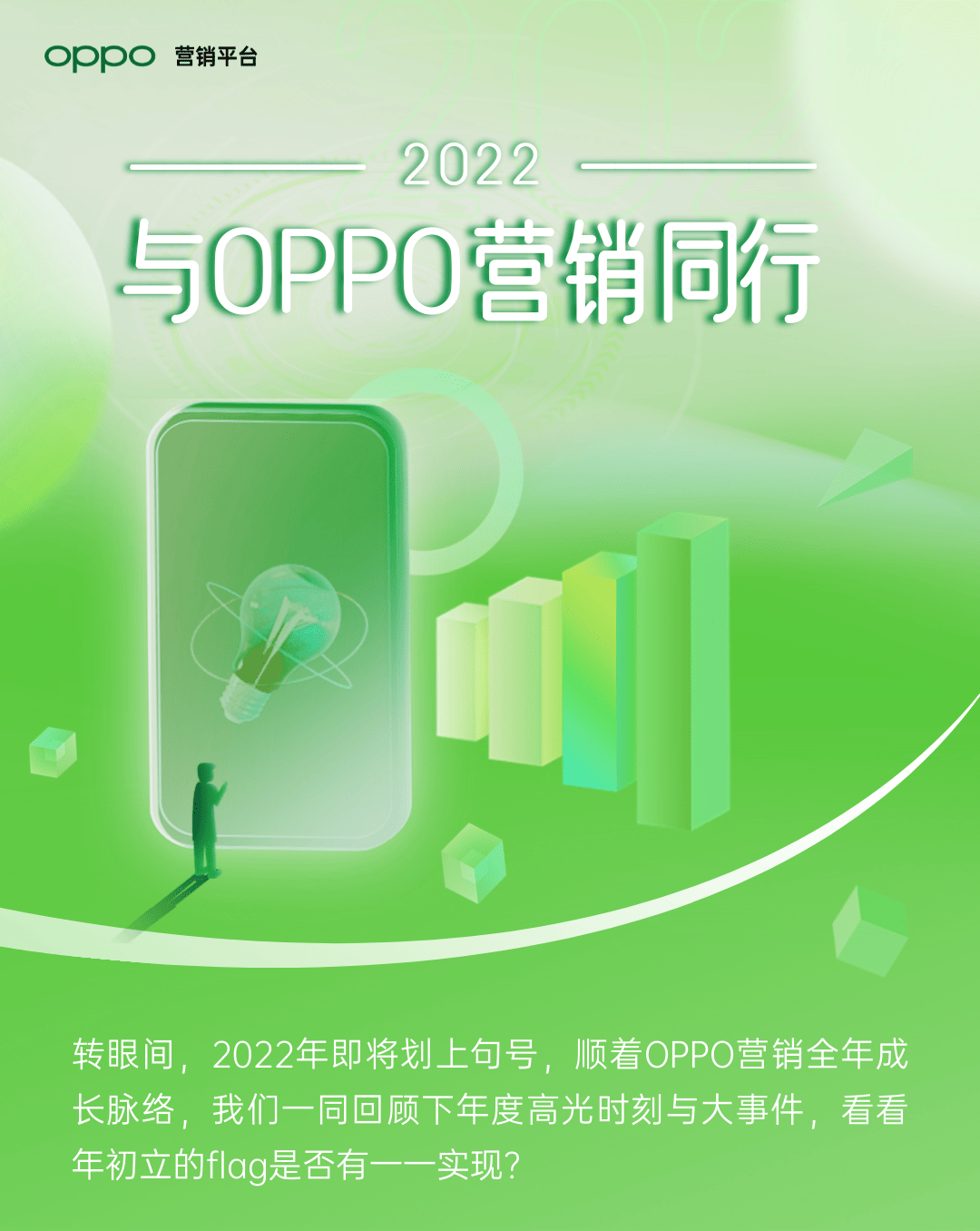 年度高光 | 2022，与OPPO营销同行 | OPPO营销平台