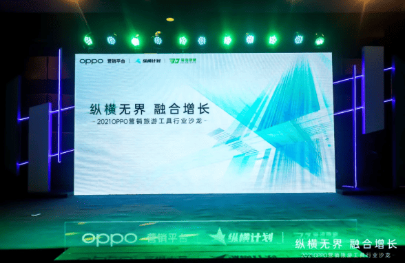 旅游工具行业如何在OPPO打通全域营销链路，激发用户深层需求？