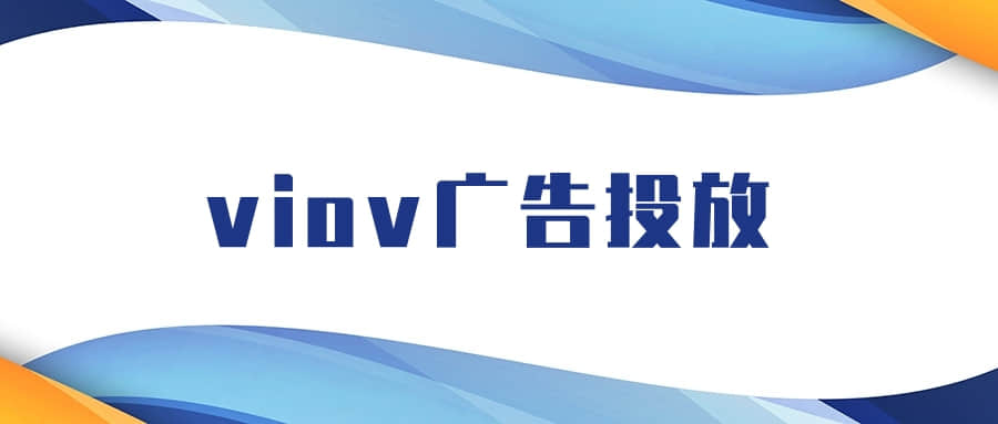 vivo广告开户需要什么资质，开户需要几天？