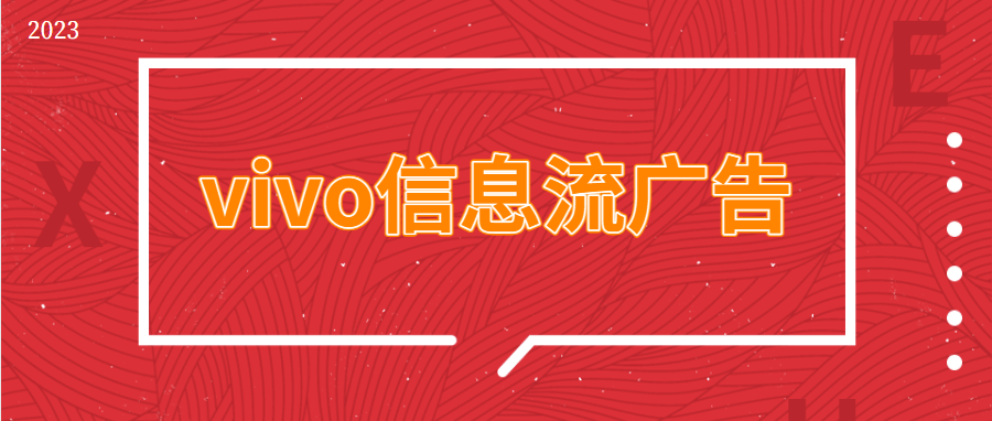 vivo推广平台合作案例有哪些？表单成本大概是多少？