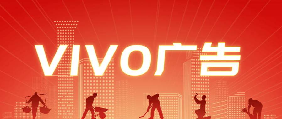 Vivo广告效果怎样，什么行业适合在vivo广告投放？