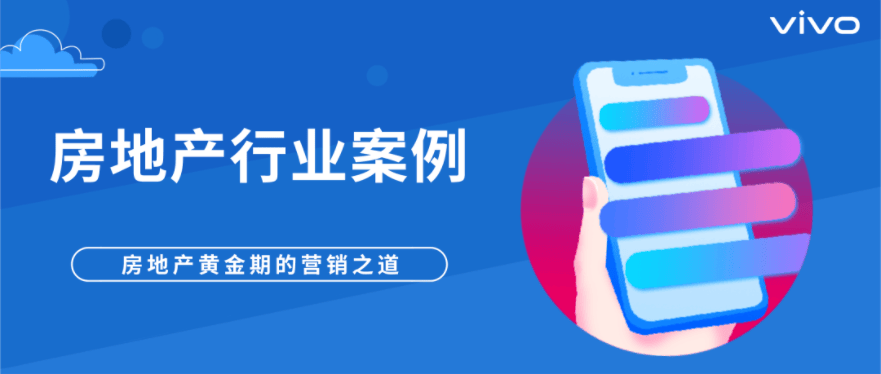 速看！vivo广告投放优秀案例如何实现高效转化！