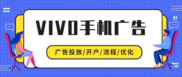 vivo手机广告投放须知以及vivo用户人群特点和画像介绍