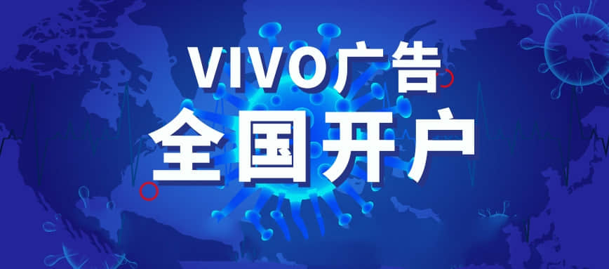 vivo广告投放怎么做？vivo广告开户流程介绍！